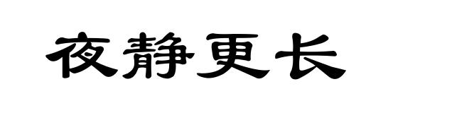 夜静更长