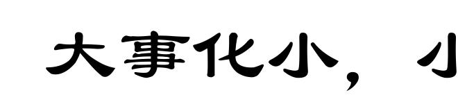 大事化小,小事化无