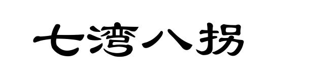 七湾八拐