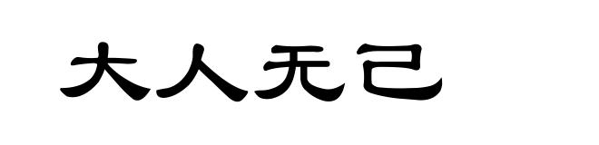 大人无己
