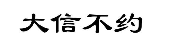 大信不约