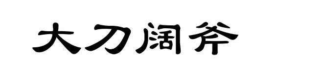 大刀阔斧