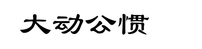 大动公惯