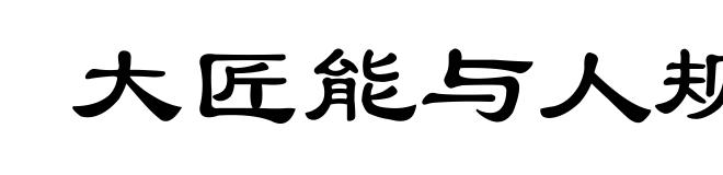 大匠能与人规矩,不能使人巧
