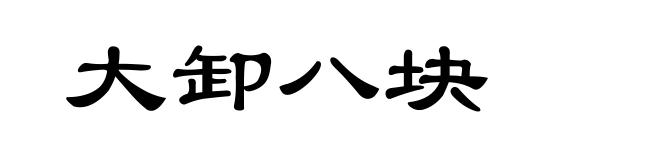 大卸八块
