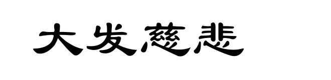 大发慈悲