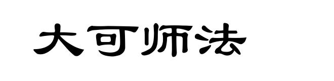 大可师法