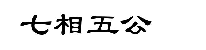 七相五公