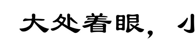 大处着眼,小处着手