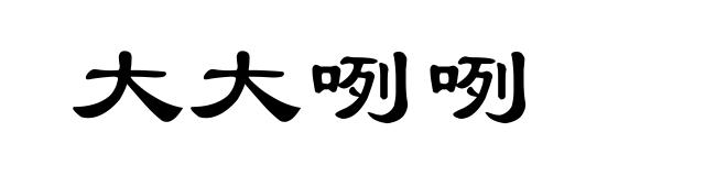 大大咧咧
