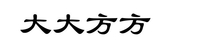 大大方方