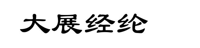 大展经纶