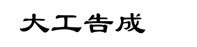 大工告成