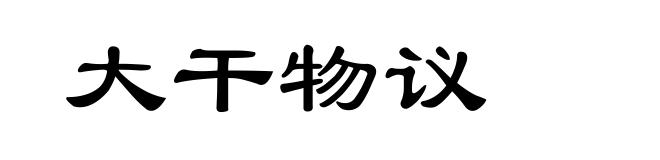 大干物议