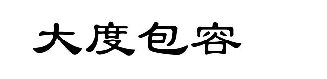 大度包容