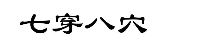 七穿八穴