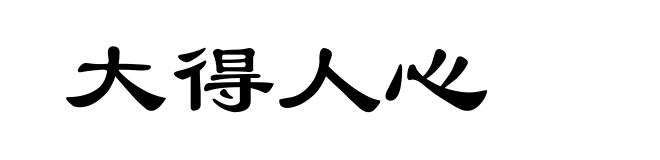 大得人心