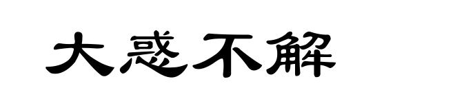 大惑不解