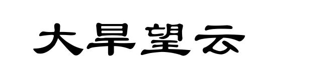 大旱望云