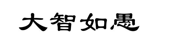 大智如愚
