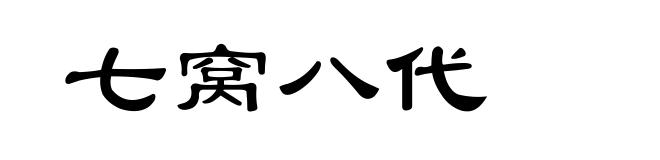 七窝八代
