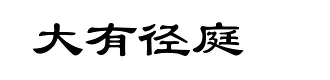 大有径庭