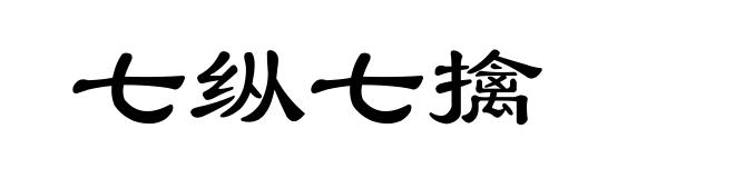 七纵七擒