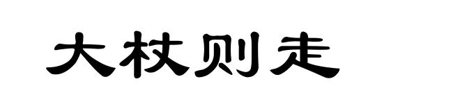 大杖则走