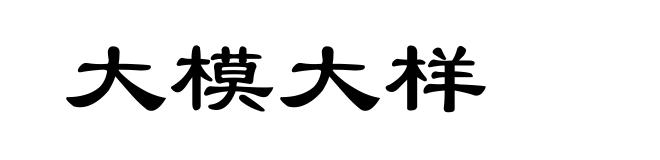 大模大样