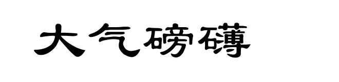 大气磅礴