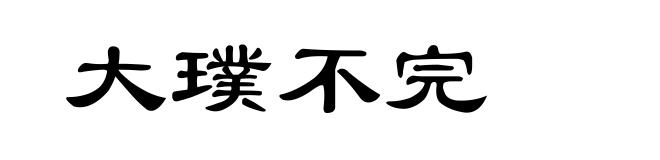 大璞不完