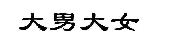 大男大女