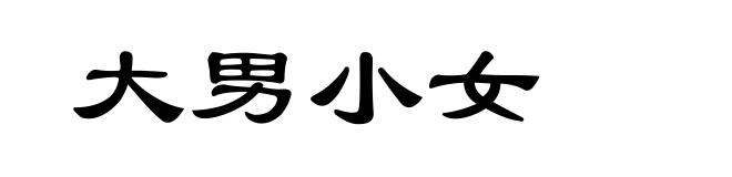 大男小女
