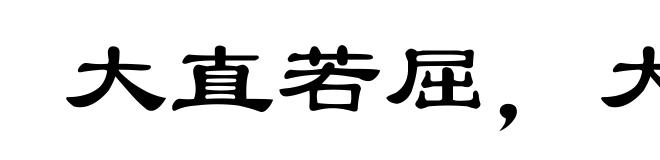 大直若屈，大巧若拙