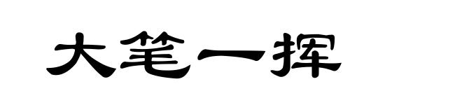 大笔一挥