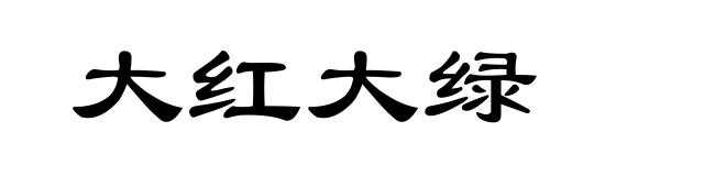 大红大绿