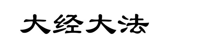 大经大法