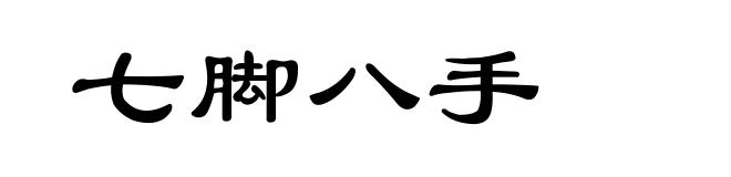 七脚八手