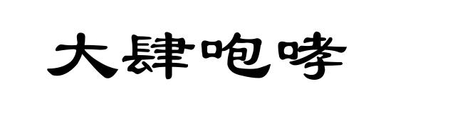 大肆咆哮