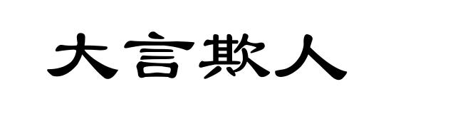 大言欺人