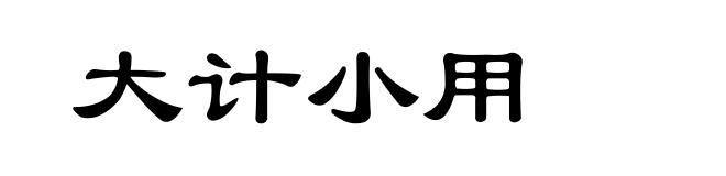 大计小用