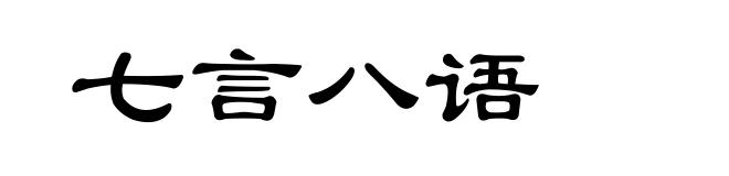 七言八语