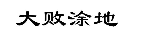 大败涂地