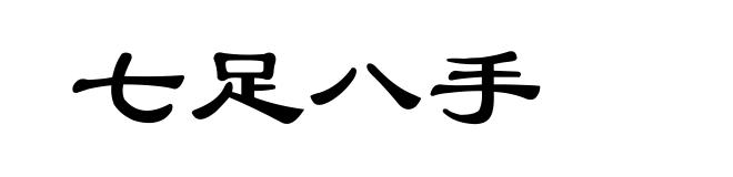 七足八手
