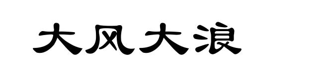 大风大浪
