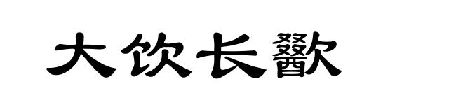 大饮长歠