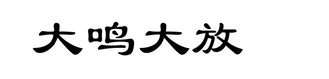大鸣大放