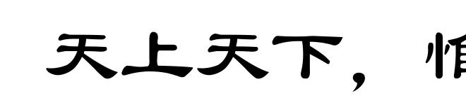 天上天下,惟我独尊