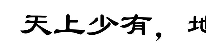 天上少有,地下难寻