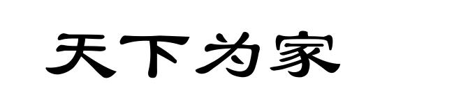 天下为家
